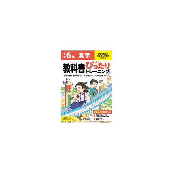 教科書ぴったりトレーニング漢字　東京書籍版　6年