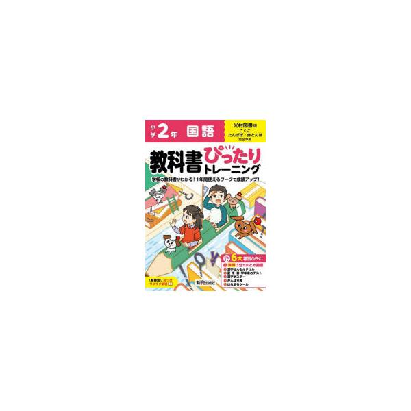 教科書ぴったりトレーニング国語　光村図書版　2年