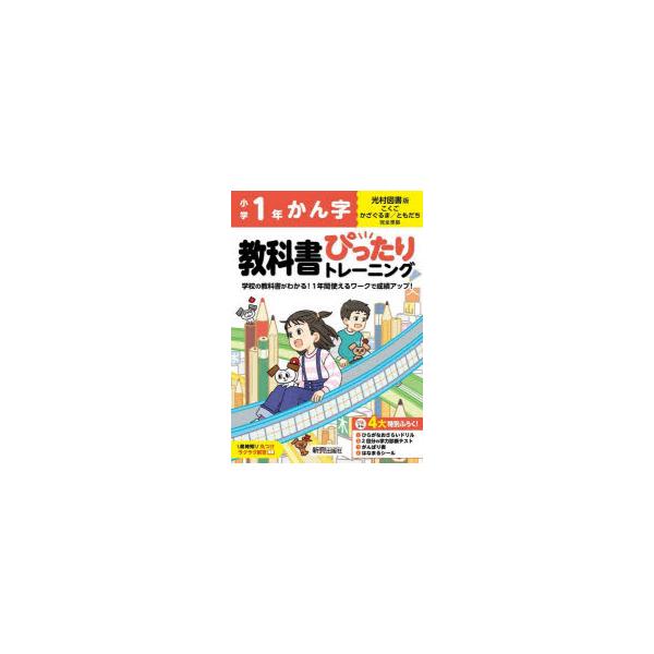 教科書ぴったりトレーニングかん字　光村図書版　1年