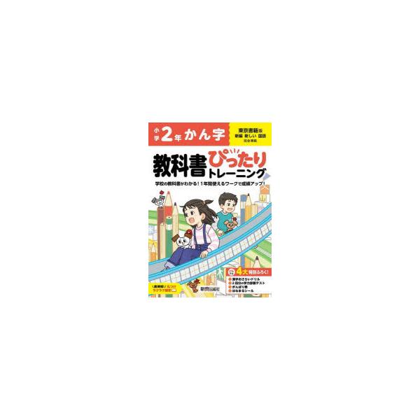 教科書ぴったりトレーニングかん字　東京書籍版　2年