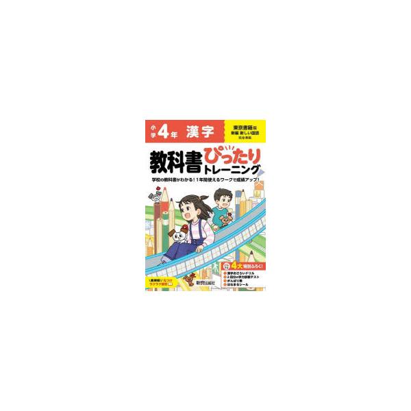 教科書ぴったりトレーニング漢字　東京書籍版　4年