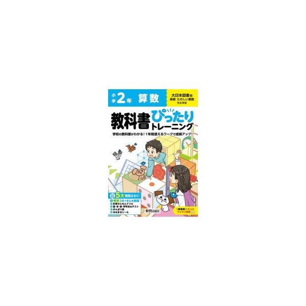 教科書ぴったりトレーニング算数　大日本図書版　2年