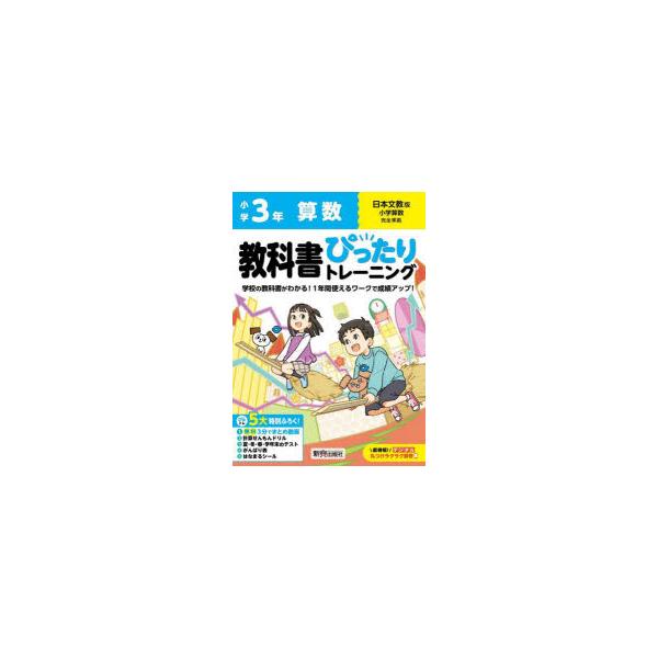 教科書ぴったりトレーニング算数　日本文教版　3年