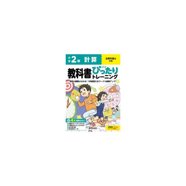 教科書ぴったりトレーニング計算　全教科書版　2年