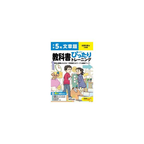 教科書ぴったりトレーニング文章題　全教科書版　5年