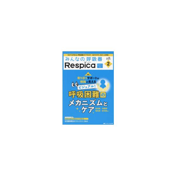 みんなの呼吸器Respica　第22巻2号(2024−2)　寄り添うサポートの根拠が見えるビジュアル!呼吸困難のメカニズムとケア