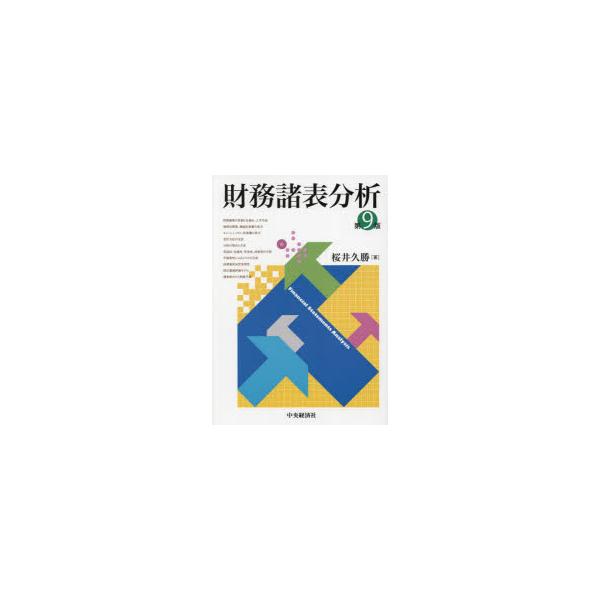 財務諸表分析　桜井久勝/著