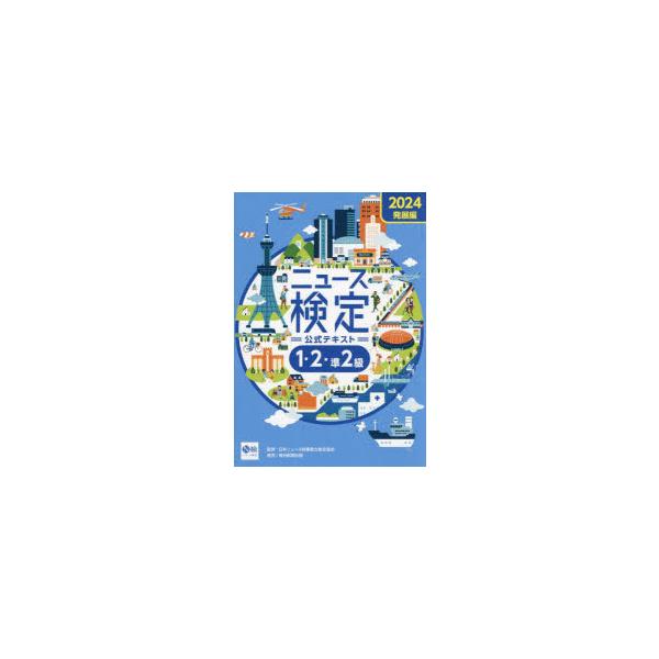 ニュース検定公式テキスト1・2・準2級　「時事力」発展編公式テキスト　2024　ニュース検定公式テキスト編集委員会/編　日本ニュース時事能力検定協会/監修