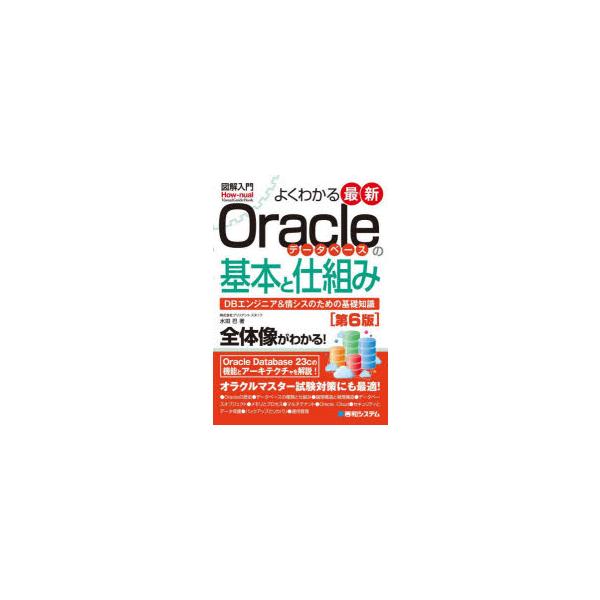 よくわかる最新Oracleデータベースの基本と仕組み　DBエンジニア＆情シスのための基礎知識　水田巴/著