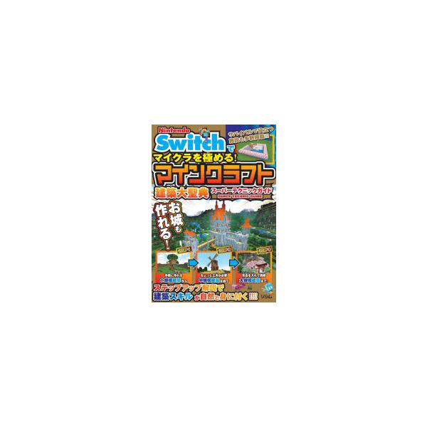 NINTENDO SWITCH版マイクラで建築を極める マインクラフト建築大聖典 ／ ソシム