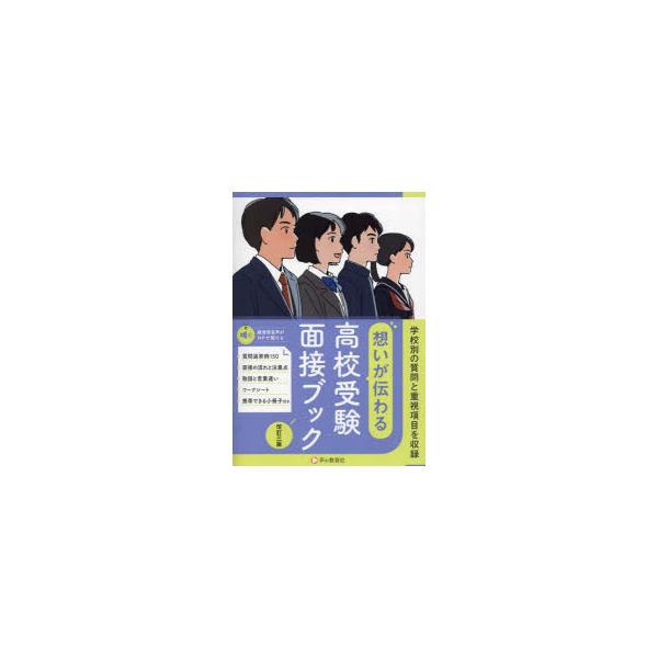 高校受験面接ブック　声の教育社編集部/著