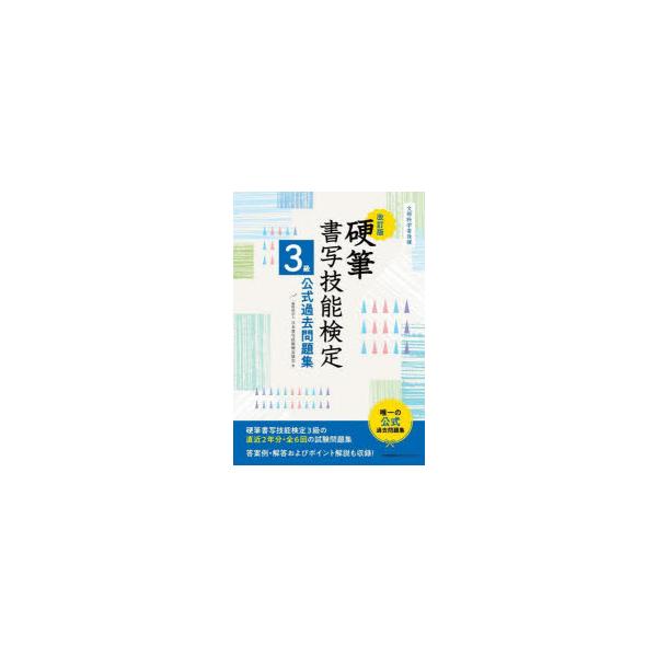硬筆書写技能検定3級公式過去問題集　文部科学省後援　日本書写技能検定協会/編