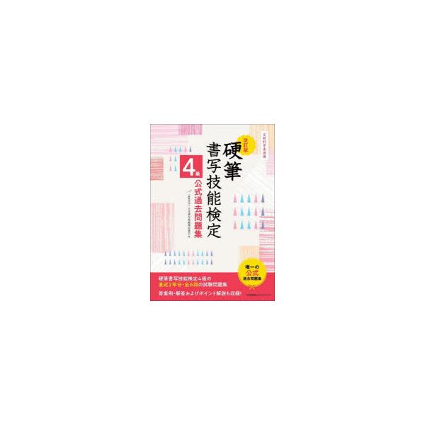 硬筆書写技能検定4級公式過去問題集　文部科学省後援　日本書写技能検定協会/編