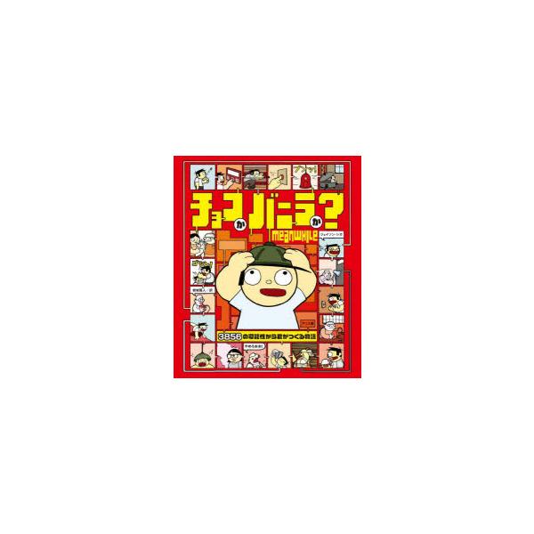 チョコかバニラか?　ジェイソン・シガ/著　岩城義人/訳