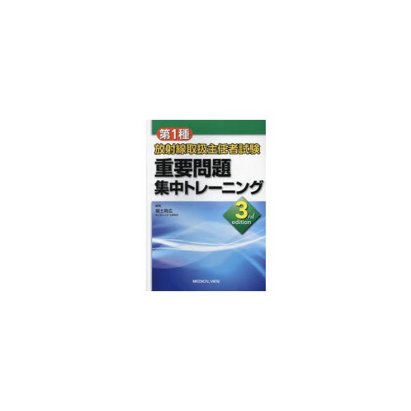 第1種放射線取扱主任者試験重要問題集中トレーニング　福士政広/編集