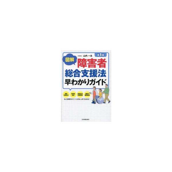 図解障害者総合支援法早わかりガイド　山内一永/著
