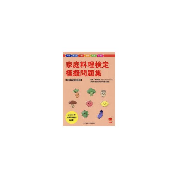 家庭料理検定模擬問題集　1級準1級2級3級4級5級　香川明夫/監修　家庭料理技能検定専門委員会/編