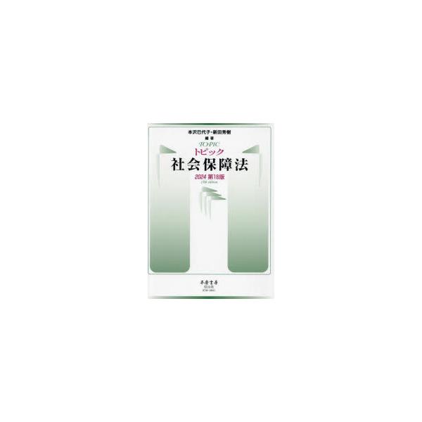 トピック社会保障法　2024　本沢巳代子/編　新田秀樹/編