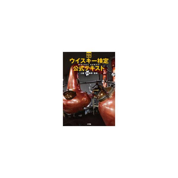 ウイスキー検定公式テキスト　土屋守/執筆・監修