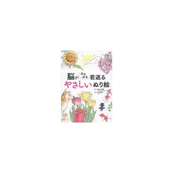 脳がみるみる若返るやさしいぬり絵　米山公啓/監修　山崎宏/指導