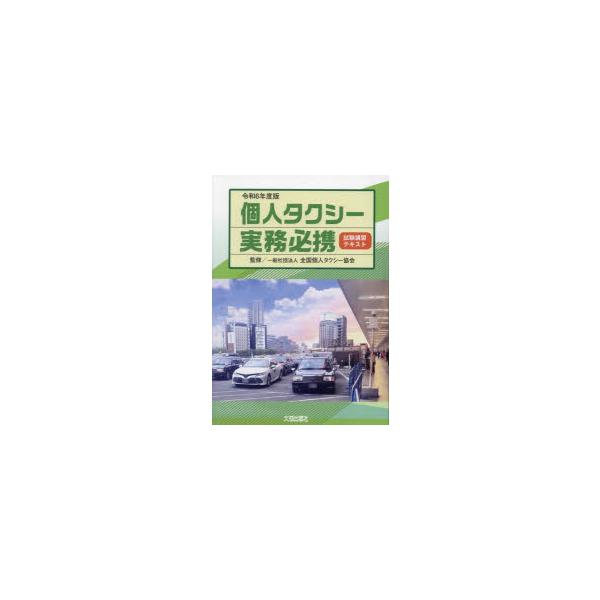 個人タクシー実務必携　試験講習テキスト　令和6年度版　全国個人タクシー協会/監修