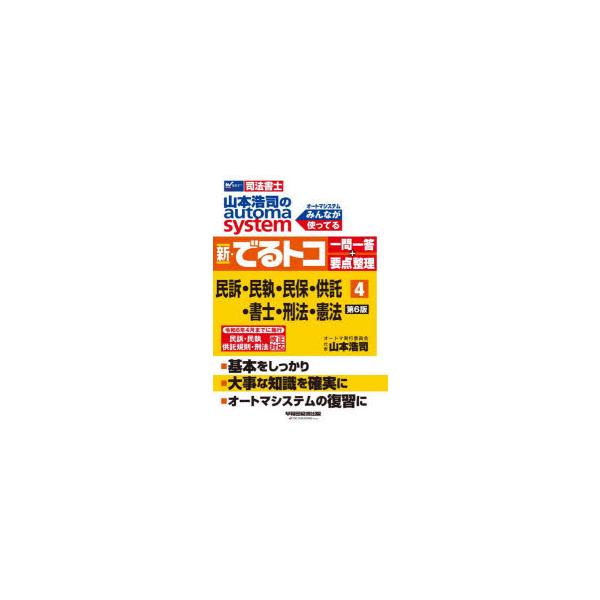 山本浩司のautoma system新・でるトコ一問一答 4冊セット 司法書士 山本浩司のautoma system 新・でるトコ一問一答+要点