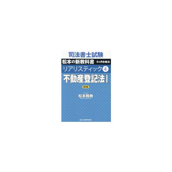 司法書士試験松本の新教科書5ヶ月合格法リアリスティック　4　不動産登記法　1　松本雅典/著