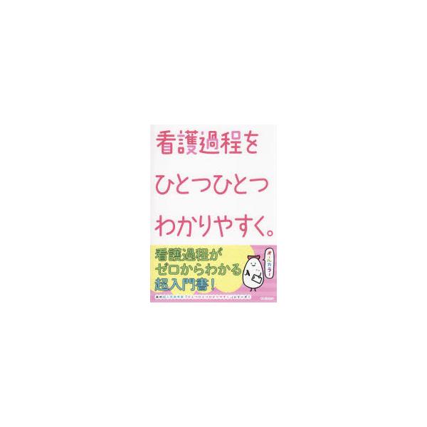 看護過程をひとつひとつわかりやすく。