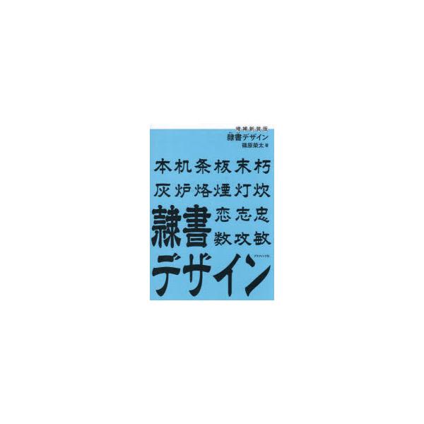 隷書デザイン　篠原榮太/著