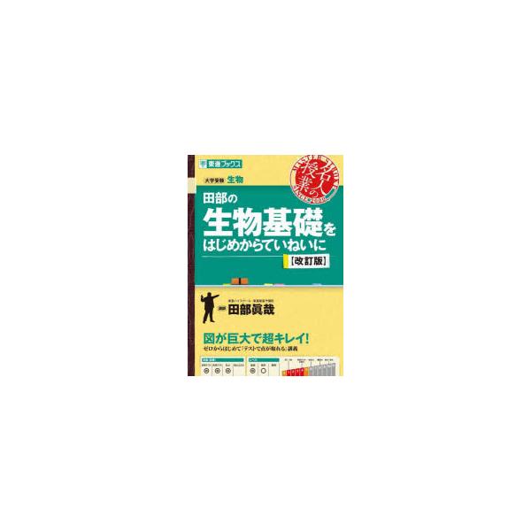 田部の生物基礎をはじめからていねいに 大学受験 田部眞哉/著 : ドラマ