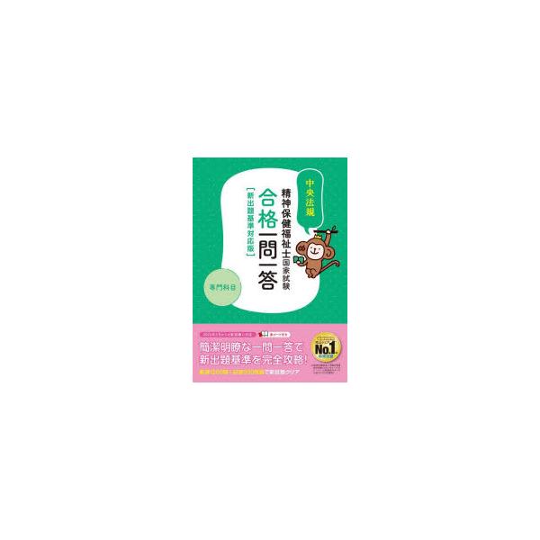 精神保健福祉士国家試験合格一問一答専門科目　2025　中央法規精神保健福祉士受験対策研究会/編集
