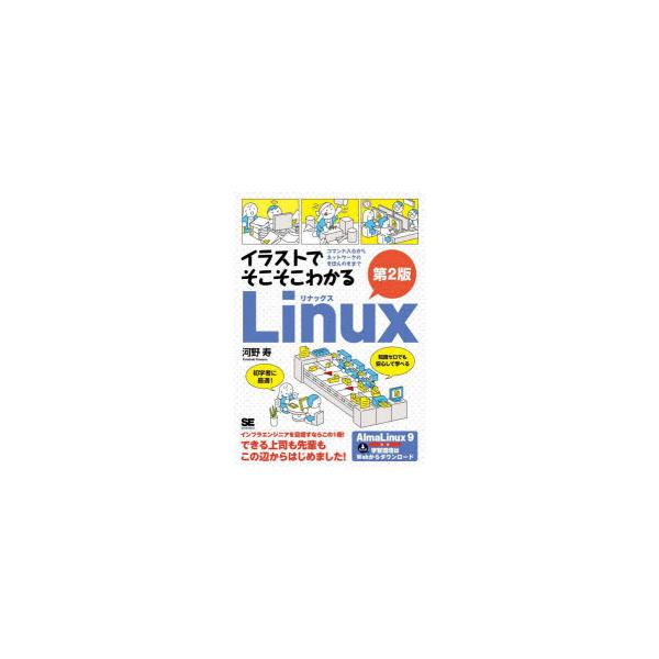 イラストでそこそこわかるLinux　コマンド入力からネットワークのきほんのきまで　河野寿/著