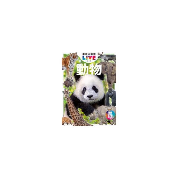 動物　姉崎智子/総監修