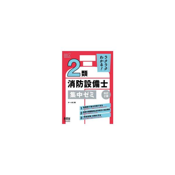 ラクラクわかる!2類消防設備士集中ゼミ
