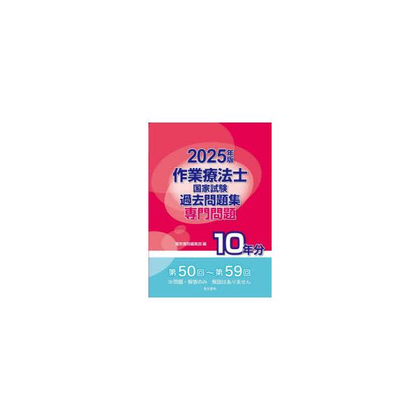 作業療法士国家試験過去問題集　専門問題10年分　2025年版
