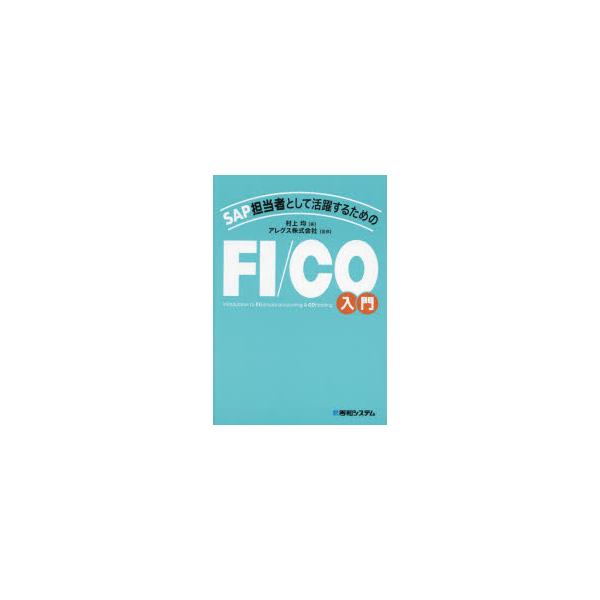 SAP担当者として活躍するためのFI/CO入門　村上均/著　アレグス株式会社/監修