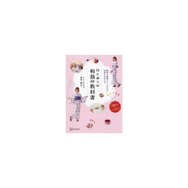 はじめての和裁の教科書　動画と図解でよくわかる!浴衣の仕立て方　知識ゼロでもつくれる!　田中淑江/著