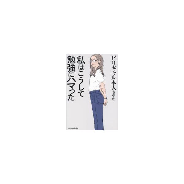 私はこうして勉強にハマった　さやか/著