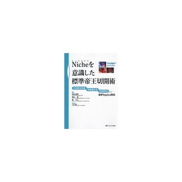 Nicheを意識した標準帝王切開術　中長期合併症　有棘縫合糸　TURIP法など最新Topics解説　池田智明/編　増山寿/編　橘大介/編