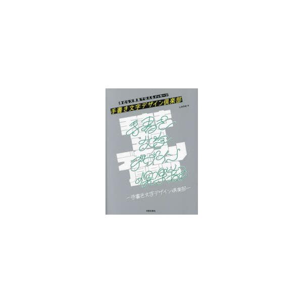 手書き文字デザイン倶楽部　身近な文房具で伝えるメッセージ　しののめ/著