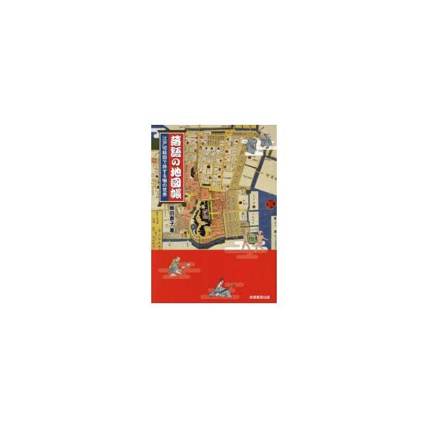 落語の地図帳　江戸切絵図で旅する噺の世界　飯田泰子/著