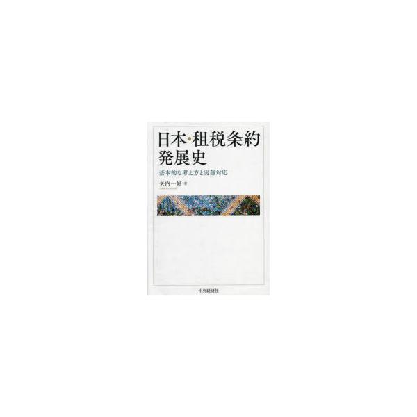 日本・租税条約発展史　基本的な考え方と実務対応　矢内一好/著
