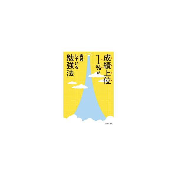 成績上位1%が実践している勉強法　ラオ先生/著