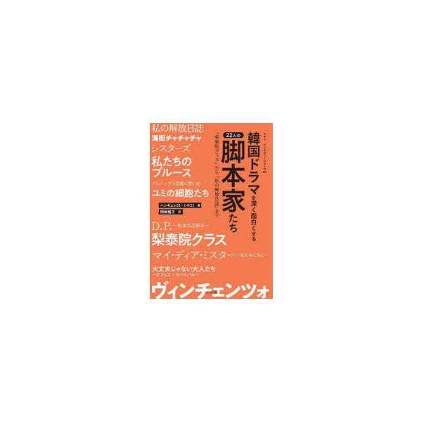 韓国ドラマを深く面白くする22人の脚本家たち　「梨泰院クラス」から「私の解放日誌」まで　ハンギョレ21/著　シネ21/著　岡崎暢子/訳