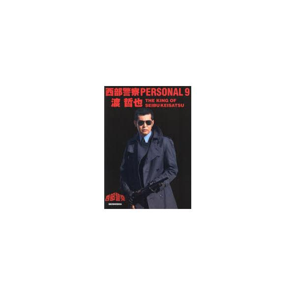 西部警察PERSONAL　9　渡哲也　THE　KING　OF　SEIBUKEISATSU