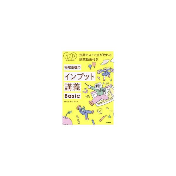 物理基礎のインプット講義Basic　青山均/著