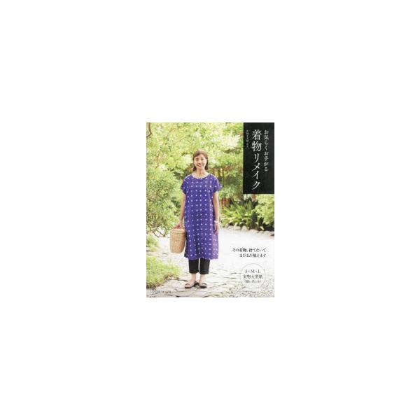 お気らくお手がる着物リメイク　EMI工房エミ/著