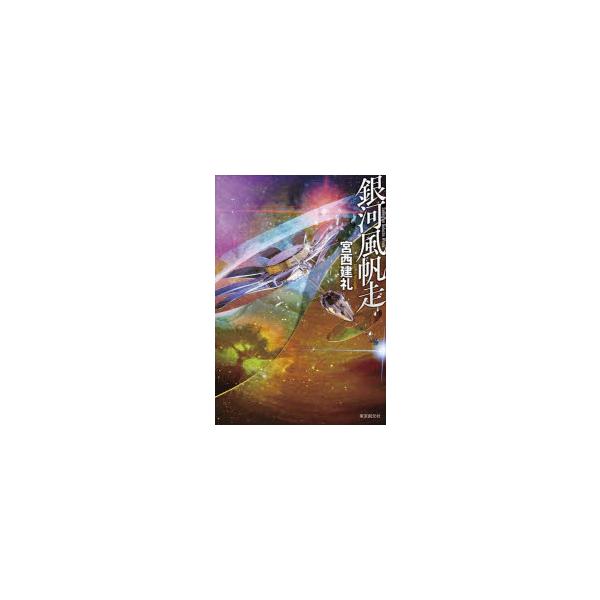 銀河風帆走　宮西建礼/〔著〕