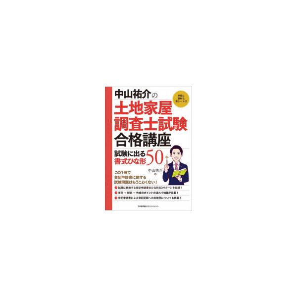 中山祐介の土地家屋調査士試験合格講座試験に出る書式ひな形50　中山祐介/著