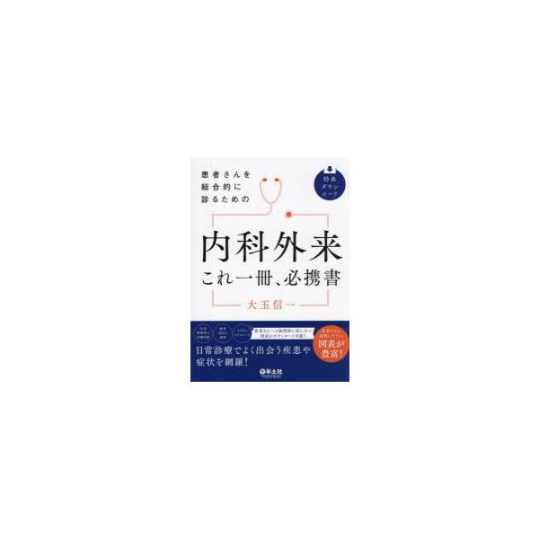 裁断済み 患者さんを総合的に診るための 内科外来これ一冊、必携書 羊